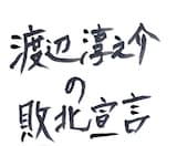 「渡辺淳之介の敗北宣言」タイトル