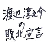 「渡辺淳之介の敗北宣言」タイトル