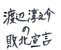 「渡辺淳之介の敗北宣言」タイトル