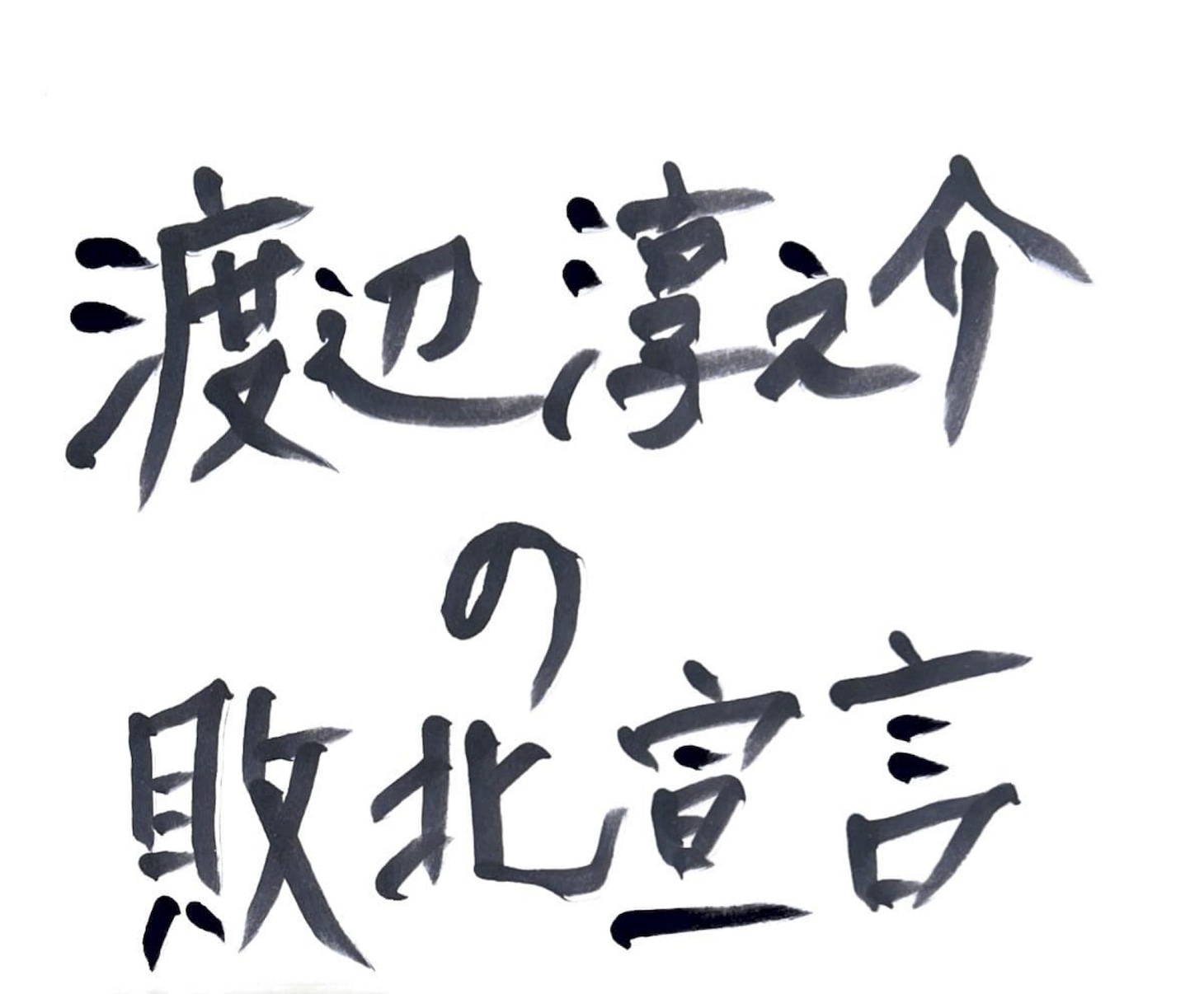 「渡辺淳之介の敗北宣言」タイトル