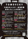 TOMOVSKY「トモフ出航60周年記念ツアー『3度目のハタチ』」前半日程