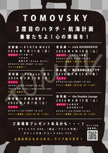 TOMOVSKY「トモフ出航60周年記念ツアー『3度目のハタチ』」前半日程