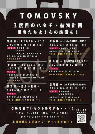 TOMOVSKY「トモフ出航60周年記念ツアー『3度目のハタチ』」前半日程