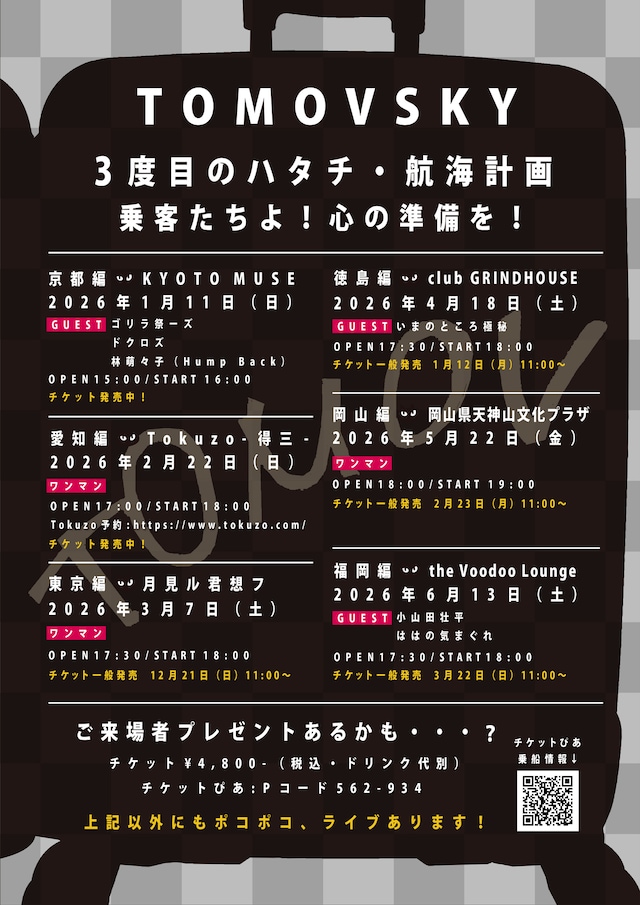 TOMOVSKY「トモフ出航60周年記念ツアー『3度目のハタチ』」前半日程