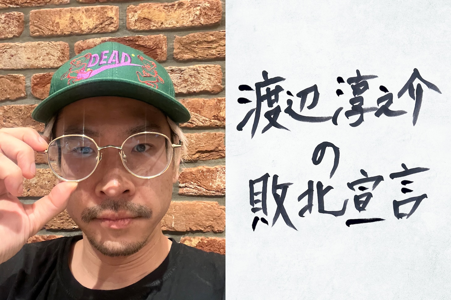 「渡辺淳之介の敗北宣言」