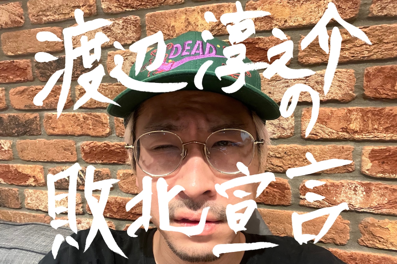 渡辺淳之介の敗北宣言・序編～どうなる、WACK～ | JOYSOUND 音楽ニュース