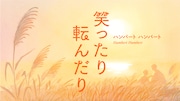 ハンバート ハンバートが歌う「ばけばけ」主題歌「笑ったり転んだり」ミュージックビデオより。