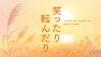 ハンバート ハンバートが歌う「ばけばけ」主題歌「笑ったり転んだり」ミュージックビデオより。