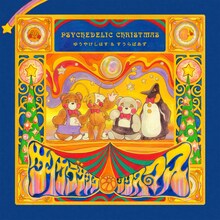 ゆうやけしはす＆すうらばあず「サイケデリック・クリスマス」ジャケット
