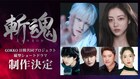 iKON・JAY主演のショートドラマ「斬魂」配信、再生数に取り憑かれた人気ストリーマー役