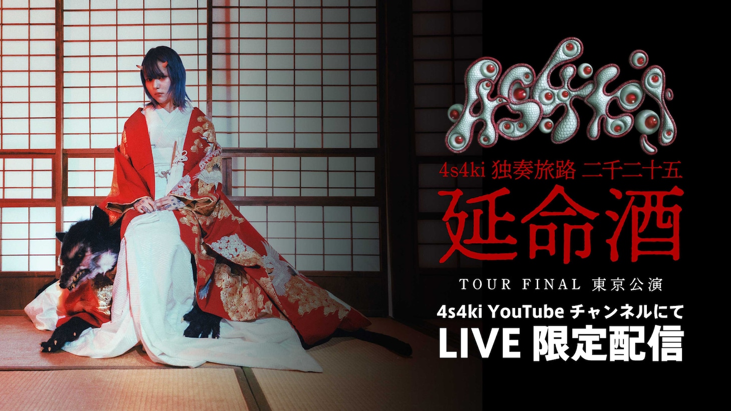 「4s4ki 独奏旅路 二千二十五 “ 延命酒 ”」ファイナル公演配信告知ビジュアル