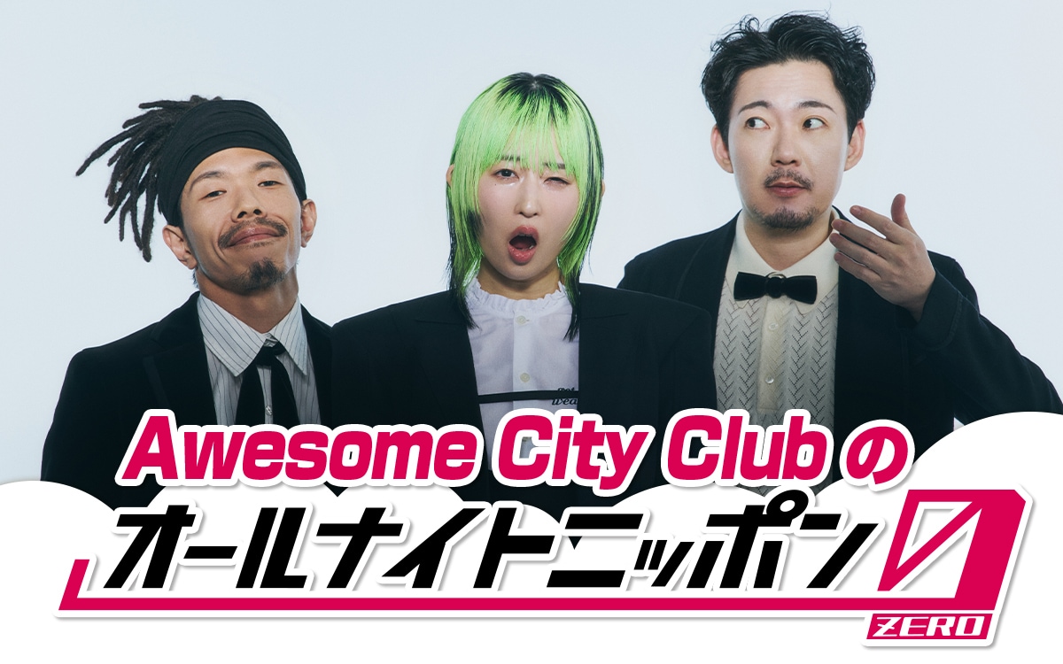 Awesome City Clubがオールナイトニッポンに初登場、生歌も披露