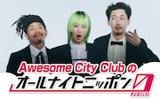Awesome City Clubがオールナイトニッポンに初登場、生歌も披露