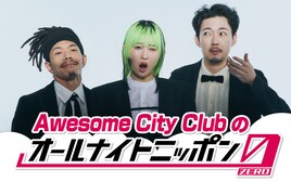 Awesome City Clubがオールナイトニッポンに初登場、生歌も披露