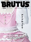 アイドル号「BRUTUS」佐々木彩夏、超とき宣ほか登場　木村ミサ、大倉忠義ら裏で働く人たちに迫る