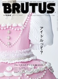 「BRUTUS」No.1044の表紙。松本かれん（FRUITS ZIPPER）の衣装が採用されている。 ©︎BRUTUS/マガジンハウス