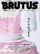 アイドル号「BRUTUS」佐々木彩夏、超とき宣ほか登場　木村ミサ、大倉忠義ら裏で働く人たちに迫る