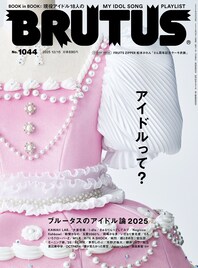 アイドル号「BRUTUS」佐々木彩夏、超とき宣ほか登場　木村ミサ、大倉忠義ら裏で働く人たちに迫る