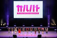 「ガルバト -GIRLS BATTLE AUDITION-」最終審査の様子。