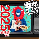 ゴールデンボンバー「女々しくて 2025流行語ver.」配信ジャケット