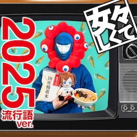 ゴールデンボンバー、2025年の流行語を詰め込んだ「女々しくて」公開