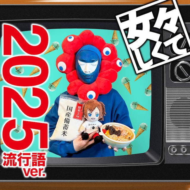 ゴールデンボンバー「女々しくて 2025流行語ver.」配信ジャケット