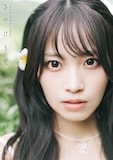 入内嶋涼（SKE48）の1st写真集「さやけき光」通常版表紙。（撮影：時永大吾）