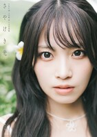 入内嶋涼（SKE48）の1st写真集「さやけき光」通常版表紙。（撮影：時永大吾）