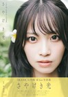 SKE48入内嶋涼、1st写真集のタイトルが決定　2種類の表紙公開
