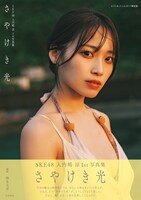 入内嶋涼（SKE48）の1st写真集「さやけき光」セブンネット版表紙。（撮影：時永大吾）