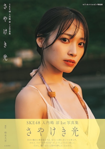 入内嶋涼（SKE48）の1st写真集「さやけき光」セブンネット版表紙。（撮影：時永大吾）