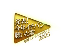 日テレ「今年イチバン聴いた歌」5時間半生放送、MCは志尊淳と新木優子
