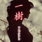 中島みゆきが初の配信シングル「一樹」リリース、尾野真千子＆藤原季節W主演ドラマの主題歌