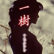 中島みゆきが初の配信シングル「一樹」リリース、尾野真千子＆藤原季節W主演ドラマの主題歌