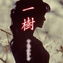 中島みゆきが初の配信シングル「一樹」リリース、尾野真千子＆藤原季節W主演ドラマの主題歌