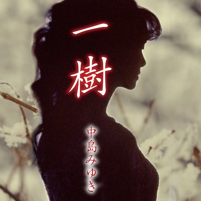 中島みゆき「一樹」配信ジャケット