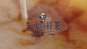 「キリン 午後の紅茶」の新テレビCM「奇跡の前夜」編より。