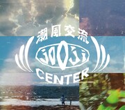 「潮風交流CENTER」ロゴ