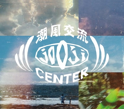 「潮風交流CENTER」ロゴ