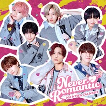 なにわ男子「Never Romantic」ジャケット