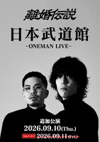 「離婚伝説2026 ONEMAN LIVE」フライヤー