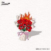 the paddles「結婚とかできないなら」ジャケット