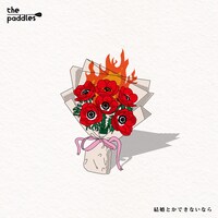 the paddles「結婚とかできないなら」ジャケット