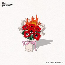 the paddles「結婚とかできないなら」ジャケット
