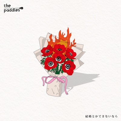 the paddles「結婚とかできないなら」ジャケット