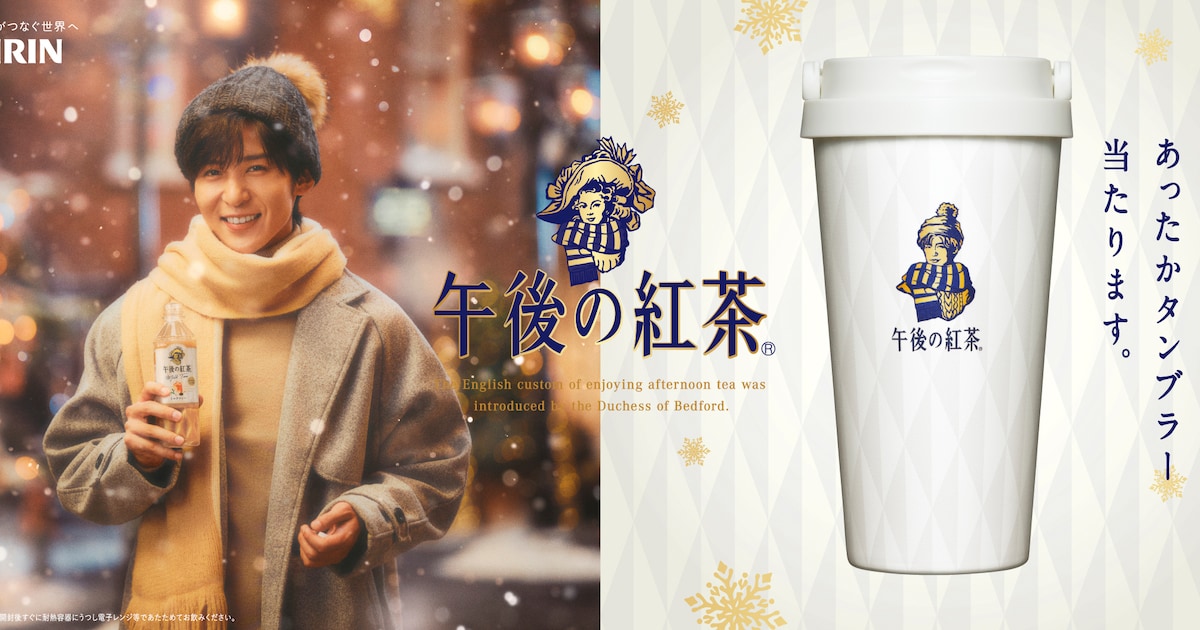マフラー巻いた目黒蓮がイラストに、「午後の紅茶」タンブラーを 