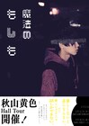 秋山黄色、ホールツアー「魔法のもしも」開催