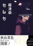 「秋山黄色 Hall Tour『魔法のもしも』」告知画像