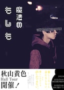 秋山黄色、ホールツアー「魔法のもしも」開催