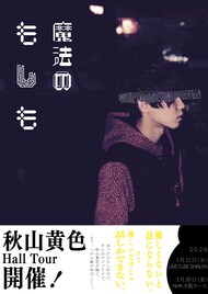 秋山黄色、ホールツアー「魔法のもしも」開催